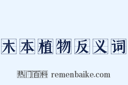 木本植物反义词是什么意思的图片